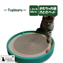 猫用爪とぎ Togimaru 研ぎ丸 猫おもち