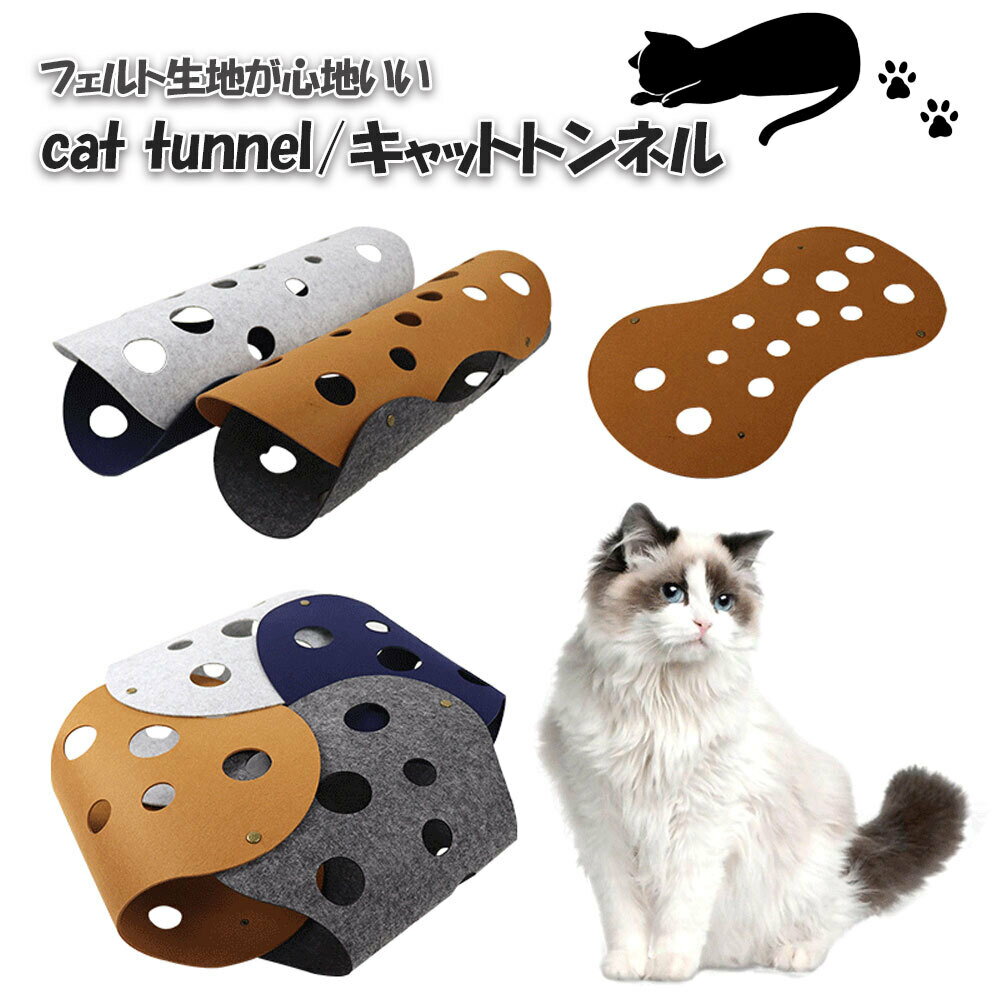 猫 キャットトンネル おもちゃ DIY トンネル ねこ ネコ 猫用 猫用品 ペットグッズ ネコグッズ 猫グッズ ペット用品 ストレス発散 運動 マット フェルト おしゃれ かわいい プレイトンネル インテリア 小動物 うさぎ オモチャ 布製 ペット用品 宅急便発送 フェザーストア