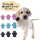 犬用滑り止めパッド 肉球シール 肉球 保護 傷防止 フットパッド フローリングすべり止め 転倒防止 老犬補助 ペット用シューズ 股関節保護 4枚×5セット 送料...