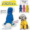 犬 レインコート 着せやすい 小型犬 中型犬 犬用レインコート 犬の服 ドッグウェア 雨具 犬のカッパ 犬服 いぬ 袖あり 袖有り 雨合羽 防水 梅雨 雪 ポンチョ アウター カッパ アウトドア スナップボタン 調整機能付き 夏服 秋服 冬服 送料無料 メール便 フェザーストア