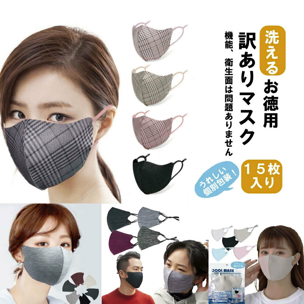 おしゃれなマスク 洗える かわいい 秋冬用マスク 息がしやすい 蒸れない 耳紐調整 お徳用 訳ありマスク 15枚入り 個別包装 送料無料 ネコポス発送のサムネイル