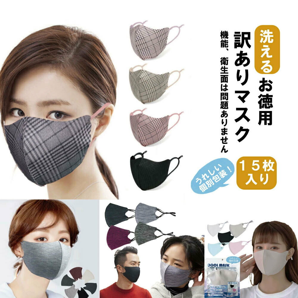 おしゃれなマスク 洗える かわいい 秋冬用マスク 息がしやすい 蒸れない 耳紐調整 お徳用 訳ありマスク 15枚入り 個別包装 送料無料 ネコポス発送