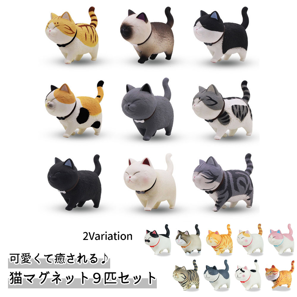 冷蔵庫マグネット ネコちゃん9匹セット 360°首振り 3D立体デザイン 可愛いマグネット 冷蔵庫 地図 ホワイトボード 事務所に最適 プレゼントにも フェザーストアのサムネイル