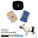 犬 マナーベルト 3点セット シンプル オス用 メッシュ地 吸収層付き 防水加工生地 ウェストサイズ調整可能 マーキング防止 発情期 介護用 お漏らし対策 老犬...
