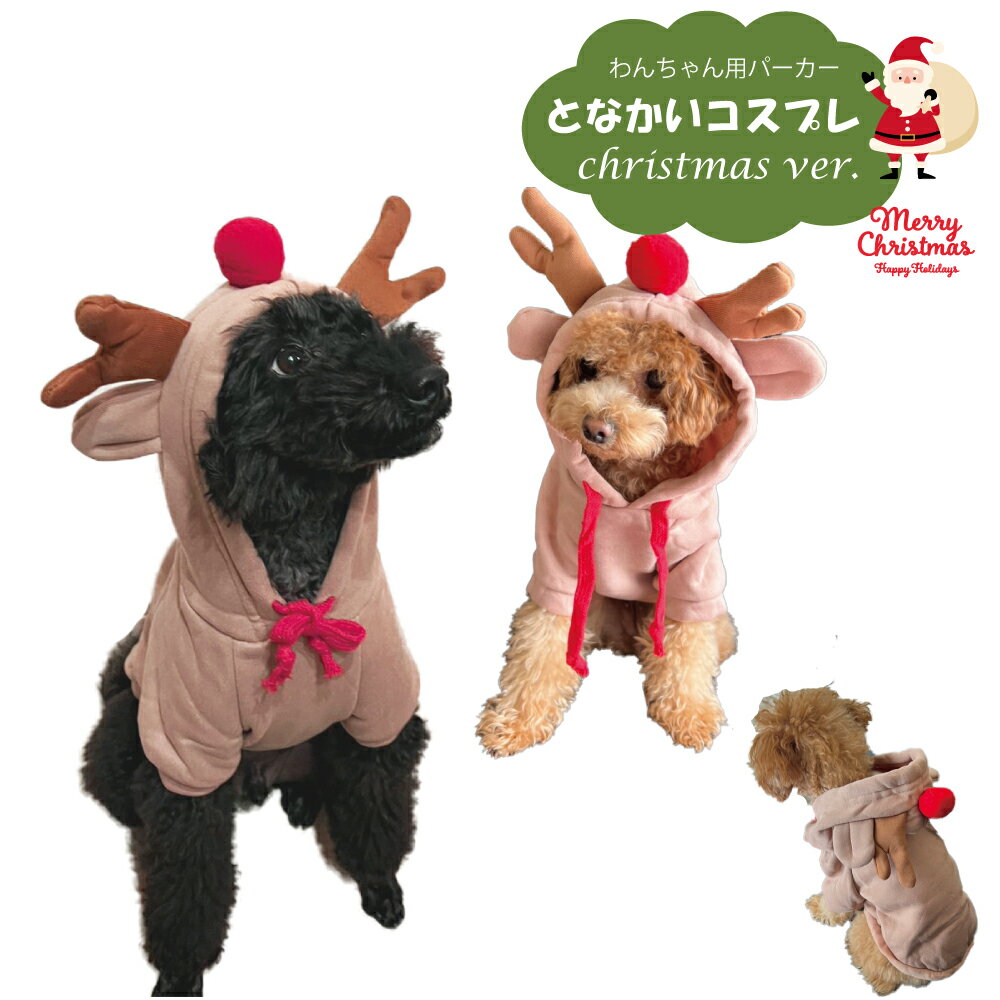 ドッグウェア トナカイコスプレ クリスマス犬服 ねこ服 かわいいペット冬服 小型犬ドッグウェア コスチューム 犬コスプレ 犬用パーカー 変身ウェアトナカイ 送料無料 フェザーストアのサムネイル