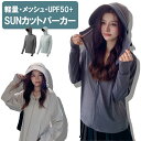 UVカット パーカー メッシュ生地 SUNカットパーカー オーバーウェア ラッシュガード レディース 水着 接触冷感 涼しい UVカット 日焼け防止 遮蔽率99% UPF50+ 360度紫外線対策 夏 薄手 ラッシュパーカー 日焼け対策 フェザーストア