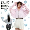 ショート丈 ラッシュガード UVカットパーカー UVカット UV対策 日焼け対策 日焼け 指穴付き レディース 20代 30代 40代 長袖 接触冷感 水陸両用...