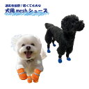 犬 靴下 滑り止め メッシュ マジックテープ付き 脱げない 舐め防止 肉球保護 通気性 柔らかい 介護 サポート 転倒防止 犬用靴下 4個セット 可愛い 屋内用...