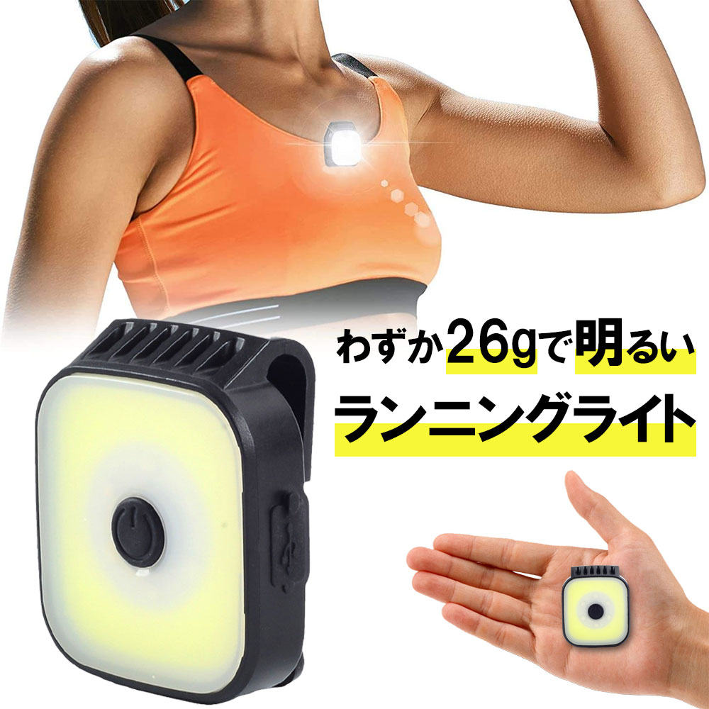 ランニングライト 夜間 ジョギング USB Type-C 充電式 セーフティ クリップ LED ランナー用 ランニング..