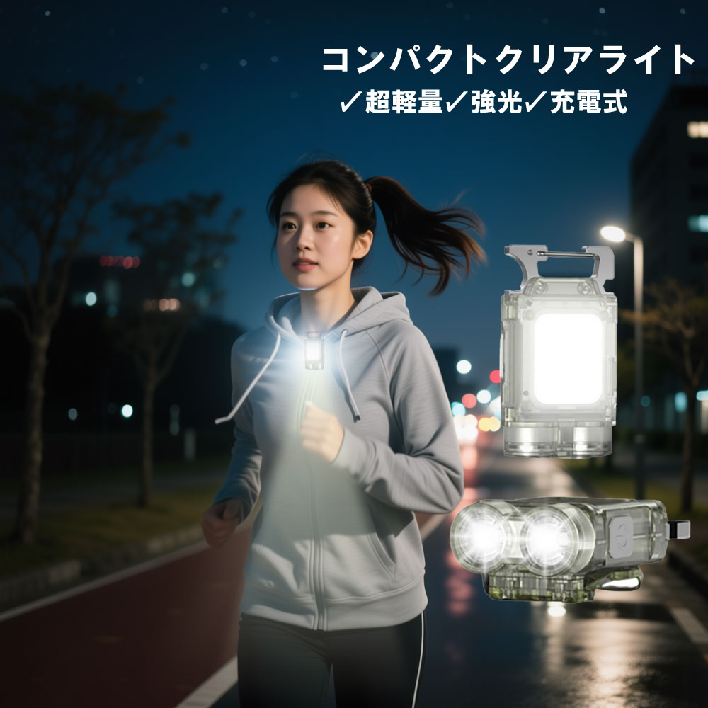 ランニングライト クリア クリップ式 ハンディライト 軽量 コンパクト懐中電灯 強力マグネット 生活防水 TYPE-C充電式 ミニランタン ウォーキング ジョギング 散歩 夜間 夜道 フェザーストア