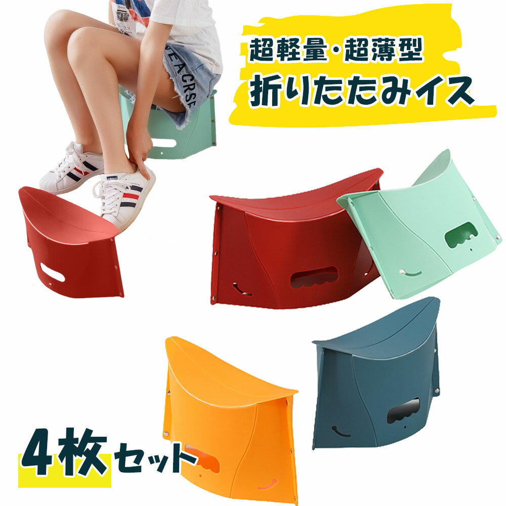 折りたたみイス 椅子 4枚セット 軽量 196g 薄型 コンパクト 高さ15cm 持ち運び アウトドア 耐荷重70kg フェザーストア