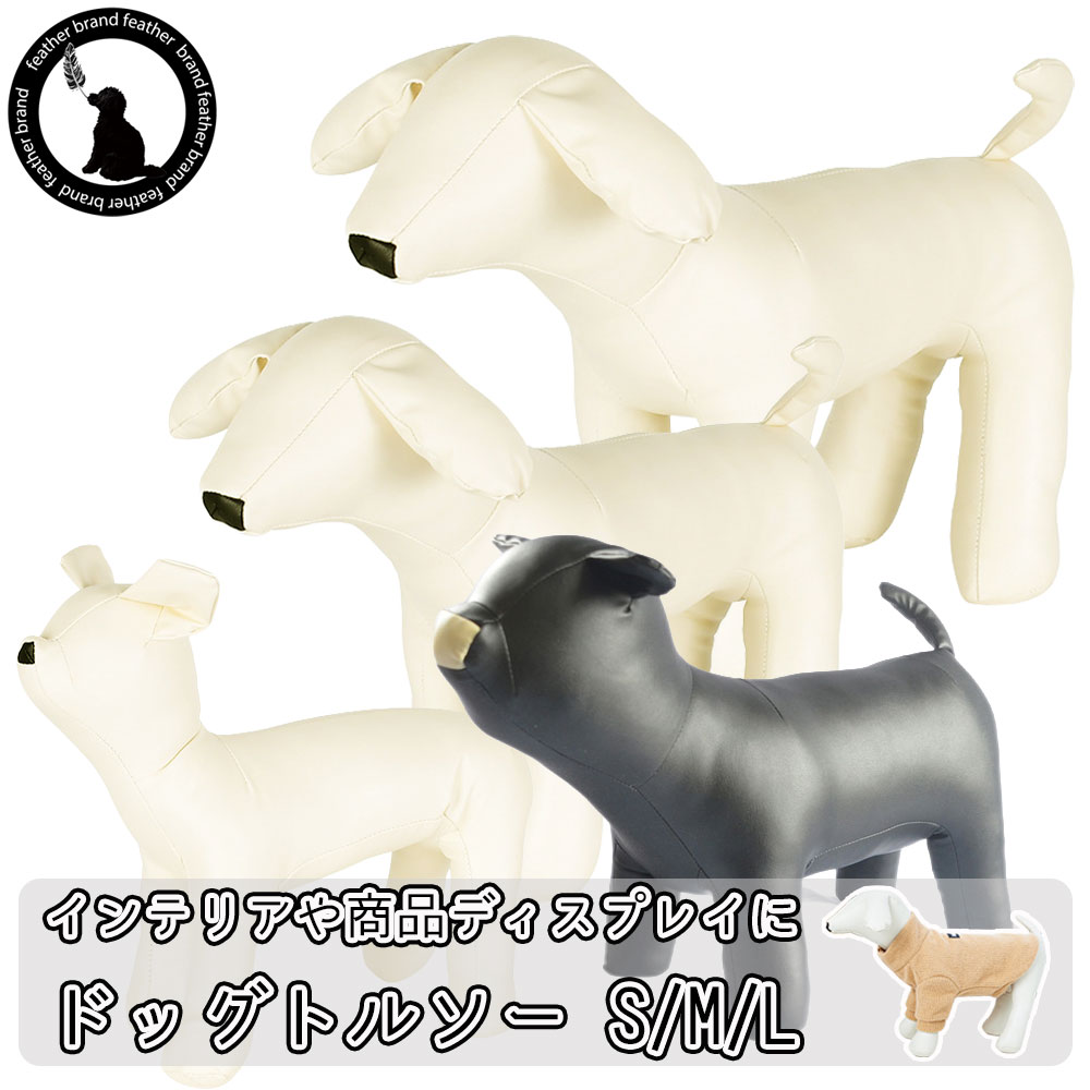 犬 マネキン ペットドール トルソー 白黒 モノトーン マネキン 犬 ドッグ モデル チワワ ブルドック フ..
