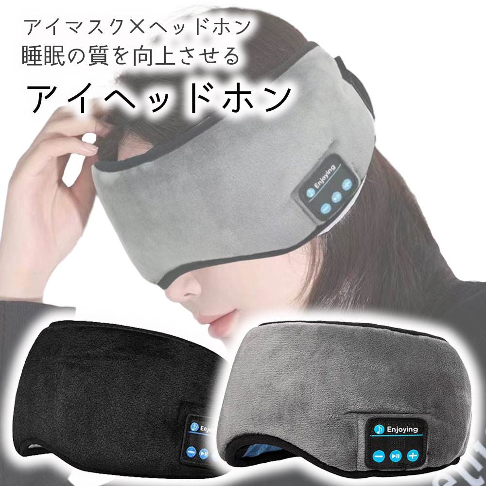 アイマスク 睡眠マスク 睡眠ヘッドホン Bluetooth ワイヤレス 音楽 横向き寝 ヘッドホン付き睡眠マスク 薄型 ブラック グレー フェザーストア(4.0)