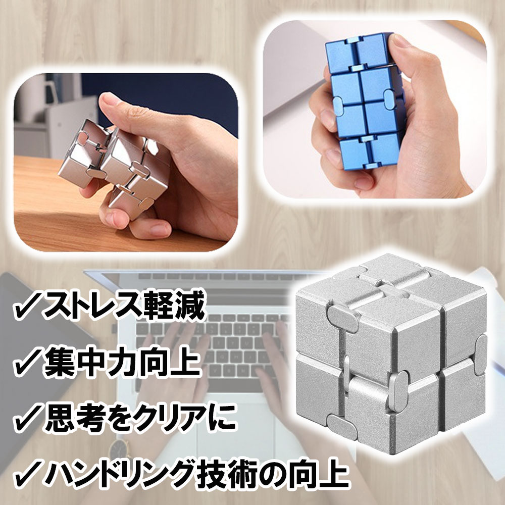フィジェットトイ インフィニティキューブ ストレス解消 グッズ 大人用おもちゃ 無限キューブ リラックス 想像力 暇つぶし 面白い フェザーストア