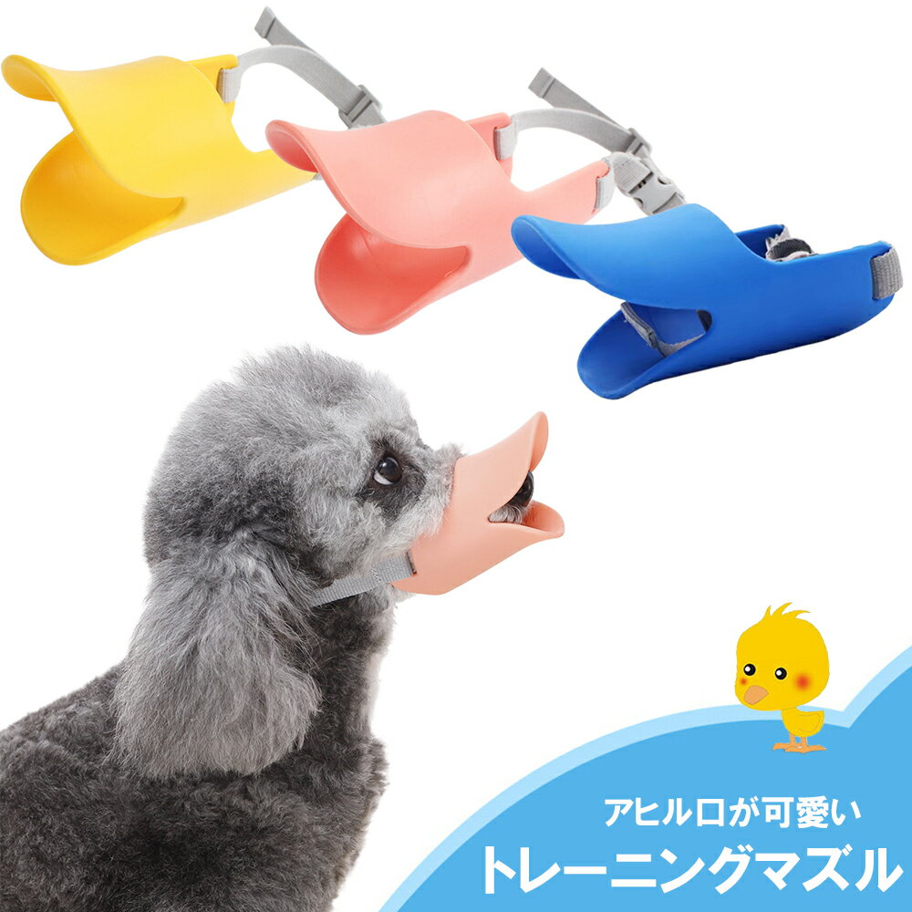 犬 口輪 マズル 通販 マスク 立体成型 しつけ用品 無駄吠え防止 拾い食い防止 噛みつき防止 犬用伸縮リード トレーニング 通気性 グルーミング トリミング 散歩用 散歩 病院 診察 犬用 犬用品 ペット用 ペット用品 ペットグッズ