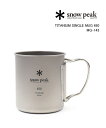 【4/27 9:59までポイント10倍】スノーピーク Snow Peak チタン製 マグカップ コップ チタンシングルマグ 450ml MG-143-4622401(メンズ)(レディース)(1F-W)(クーポン対象外)(ギア)