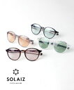 【ポイント10倍】ソライズ SOLAIZ サングラス 眼鏡 UVカット ブルーライトカット ボストン 軽量 カラーレンズ 運転 PC・SLD-002-2532501(メンズ)(レディース)(1F-W)