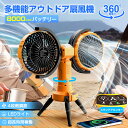 【2025新仕様登場】アウトドア扇風機 8000mAhバッテリー 長時間使用 自動首振り 超長時間稼働 LEDライト付き 風量4段階調節 ツーファンタイプ 充電...