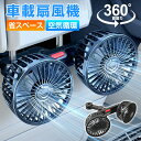 車載扇風機 車 扇風機 後部座席 高風量 3階段風量調節 360°角度調整可能 省スペ一ス 低騒音 5枚羽 取付簡単 空気循環 ツーファンタイプ 車サーキューレ...