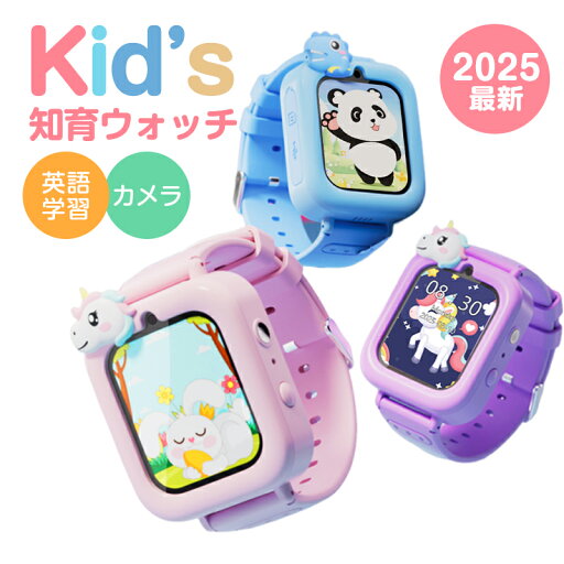 日本正規品 2025最新 キッズ 腕時計 スマートウォッチ 腕時計 知育玩具 カメラ 4800万画素 自撮り 録画録音 ゲーム 音楽 アラーム 歩数計 英語学習 多機能 おもちゃ ウォッチ 小学生 女の子 男の子 誕生日 パーティー 入園式 入学式 入学祝い 入園祝い プレゼント ギフト 日本正規品 2025最新 キッズ 腕時計 スマートウォッチ 腕時計 知育玩具 カメラ 4800万画素 自撮り 録画録音 ゲーム 音楽 アラーム 歩数計 英語学習 多機能 おもちゃ ウォッチ 小学生 女の子 男の子 誕生日 パーティー 入園式 入学式 入学祝い 入園祝い プレゼント ギフト