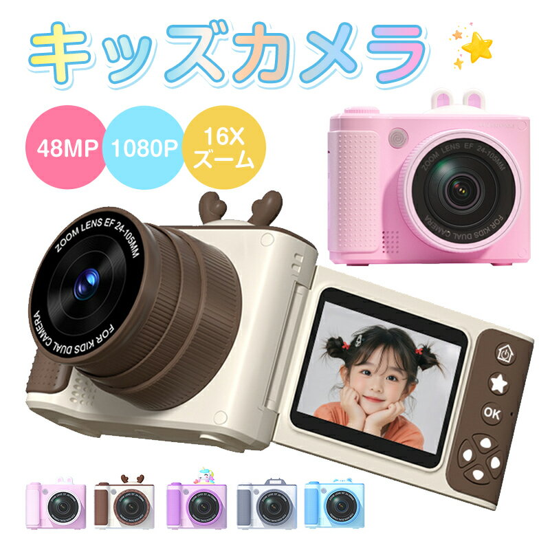 日本正規品 子供用カメラ トイカメラ 4800万画素 180°回転スクリーン 1080録画【32GBカード付き】撮影 録画 16Xズーム 2.4インチ大画面 音楽再生 タイマー機能 USB充電式 知育おもちゃ カメラ キッズカメラ クリスマス ギフトプ レゼント