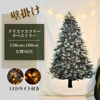 ＼クーポンで2533円送料無料／ お買い得！即納 クリスマスツリー タペストリー 100×150cm ジュエリーライト クリスマス ツリータペストリー LEDライト付き ウォール オーナメント おしゃれ 飾り 壁掛け ツリー デコ 省スペース おしゃれ イルミネーション 北欧