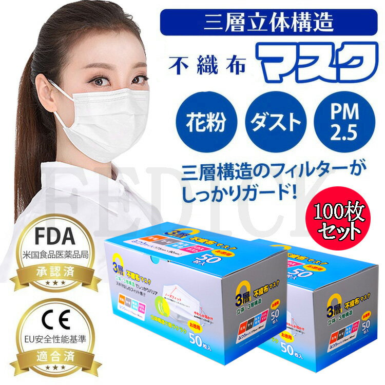 【5営業日間発送】マスク 100枚セット（50枚*2箱）マスク 使い捨て 不織布マスク 白 3層構造 高密度フィルター 花粉症 ウイルス対策 飛沫対策 風邪予防 防塵 立体3層不織布 ノーズワイヤー 【メール便発送不可】