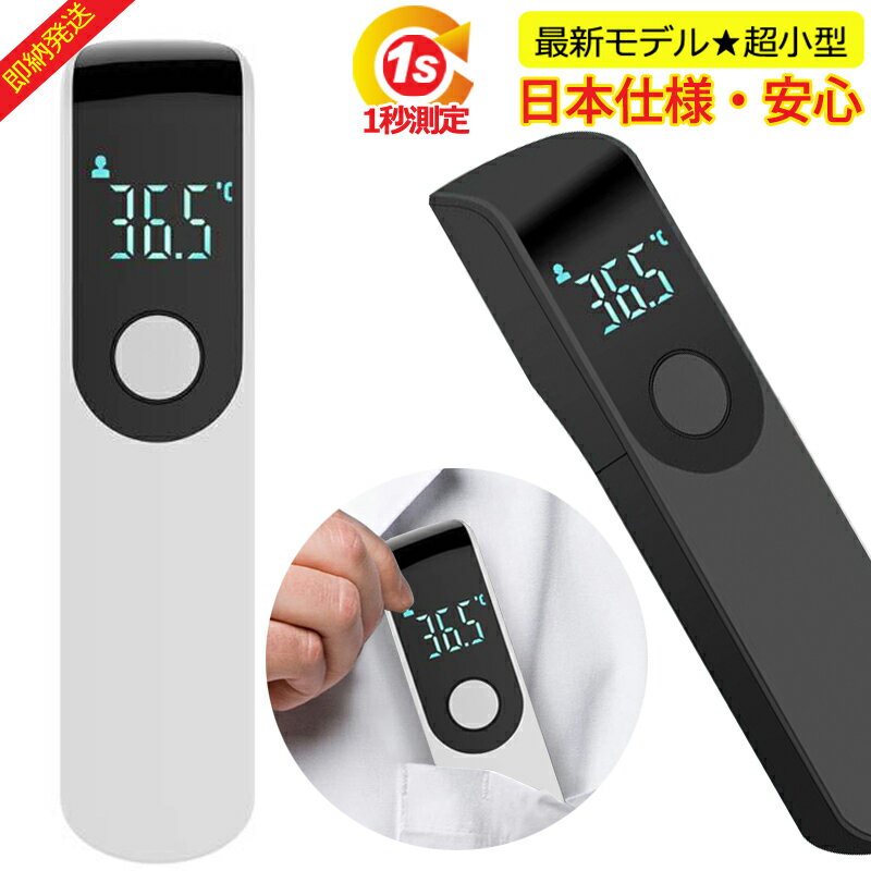 【クーポンで1 391円 P5倍 】楽天1位 超小型 高精度 非接触電子温度計 日本仕様 温度計 デジタル コンパクト ミニ 持ち運びに便利 国内発送 温度計 赤外線温度計 赤外線 1秒高速測定 温度測定 …