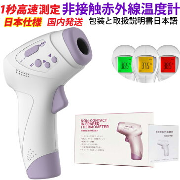 「クーポン発行中&P10倍還元」即納 日本製仕様 送料無料 赤外線温度計 非接触 納期短!! 会社/学校大量注文受付中 温度計 非接触型 1秒測定 非接触温度計 会社 学校 家庭用 軽い 操作簡単 電子温度計 温度計 赤外線測定 発熱警告