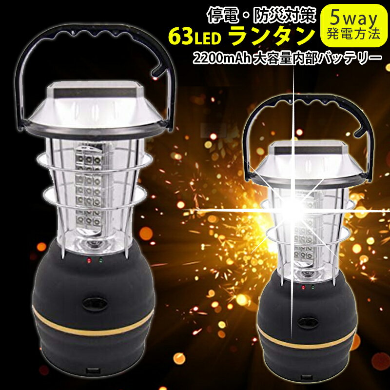 【クーポンで2780円】更にポイント5倍還元!送料無料 急速出荷 1年保証 LEDランタン 63灯★驚異の明るさ 【停電-防災対策】 usb充電式 電池式 手動発電 懐中電灯 手回し ソーラー 車載充電 キャンプ 地震 モバイルバッテリー 省エネ 乾電池 携帯型 テントライト 災害グッズ