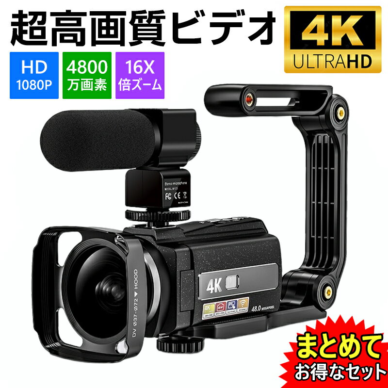 【ポイント5倍！】3点アクセサリー付き ビデオカメラ 4K 4800万画素 撮影 セット DVビデオカメラ ハンディカム VLOGカメラ YouTubeカメラ Webカメラ デジタルビデオカメラ 16倍デジタルズール IRナイトビジョン Wifi機能 3.0インチ画面 タイマー付き Facebook Insに対応