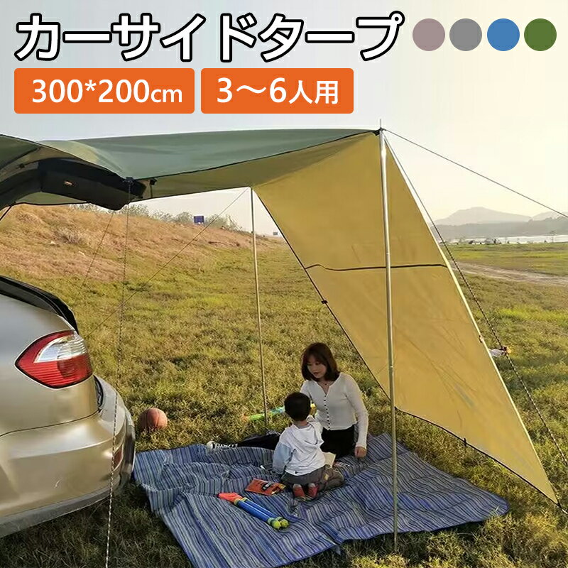 カーサイドタープ【300*200cm】タープテント 車用 U