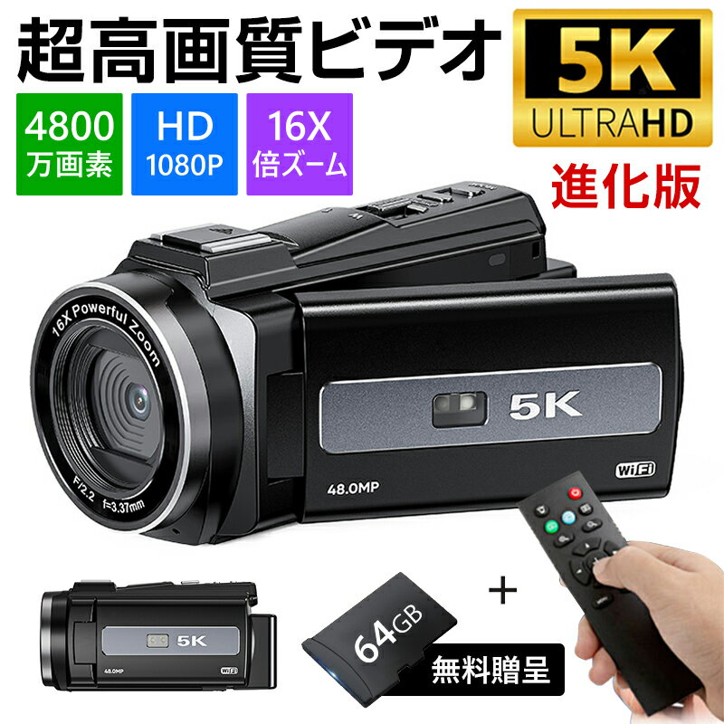 【クーポンで2,3292円×P5倍！】楽天1位・1年保証 ビデオカメラ 5K/4800万画素 撮影 カメラ DVビデオカメラ ハンディカム VLOGカメラ YouTubeカメラ Webカメラ デジタルビデオカメラ 16倍デジタルズーム 手ぶれ補正 Wifi機能 3.0インチ Facebook Insに対応 運動会 送料無料