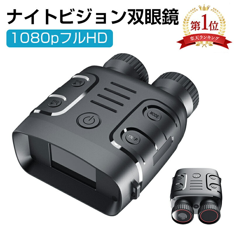 【クーポンで6 480円 P10倍 】楽天1位 ナイトビジョン 双眼鏡 最大800m 5倍デジタルズーム 高倍率 望遠鏡 暗視鏡 カメラ 暗視スコープ 暗視補正 昼夜兼用 液晶スクリーン 3800mAhバッテリー 大…