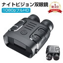 【楽天1位】ナイトビジョン 双眼鏡 