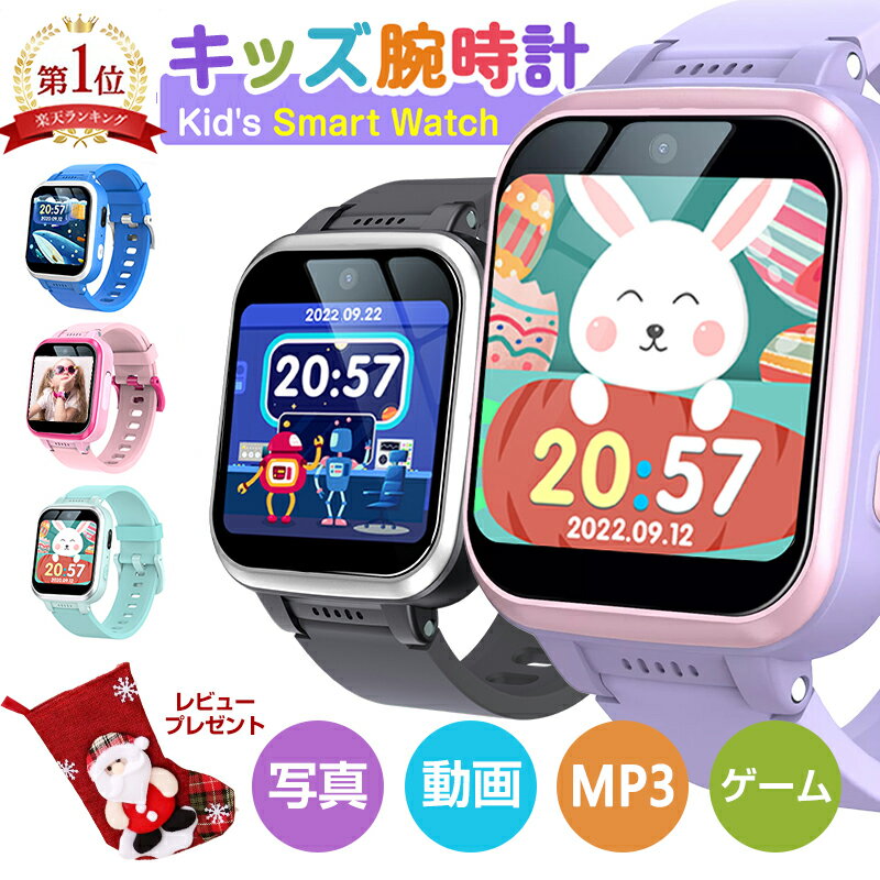 【クーポンで3222円】日本正規品・楽天1位 キッズ 腕時計 スマートウォッチ 腕時計 知育玩具 カメラ 自撮り 録画録音 ゲーム 音楽 アラーム 歩数計 多機能 おもちゃ ウォッチ 小学生 女の子 男の子 誕生日 パーティー 入園式 入学式 入学祝い 入園祝い クリスマス プレゼント