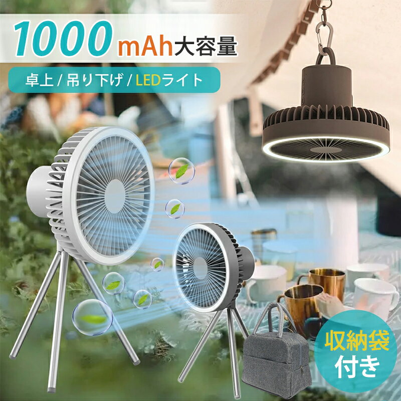 【正規品・1年保証付き】扇風機 アウトドア 10000mAh 卓上 ポータブル LEDライト付き 吊り下げ キャンプ 扇風機 シーリングファン コンパクト USB充電 静音 軽量 防水 3段階調節 タイマー オフィス アウトドア 卓上扇風機 暑さ対策 収納袋付き 父の日 プレゼント ギフト