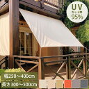 日除け シェード 250*300cm 200*400cm 300*400cm 300*500cm 400*400cm 400*500cm撥水 UVカット 紫外線 遮光 断熱 雨よけ 日よけ サンシェード アウトドア ベランダ ガーデン 通風 日差し シャットアウト 目隠し 目かくし 洋風 おしゃれ 窓 庭 ガーデン