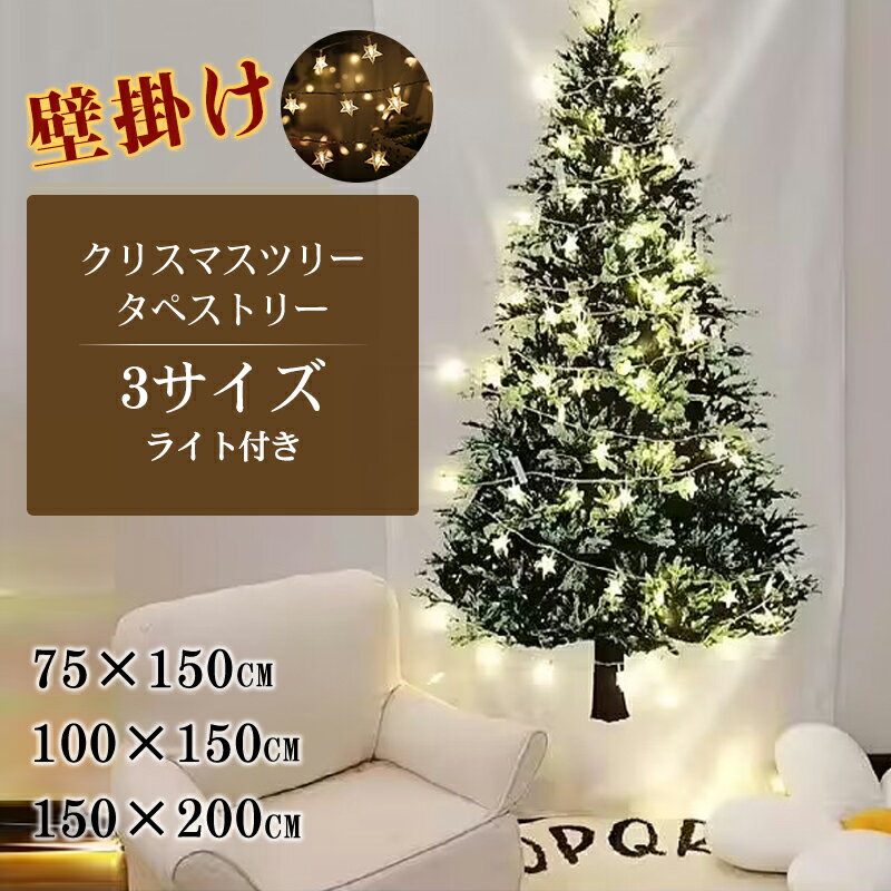 【クーポンで1880円×P10倍！】クリスマスツリー タペストリー LEDライト付き 3サイズ 75×150cm 100×150cm 150×200 クリスマス ツリータペストリー ウォール オーナメント 星ライト おしゃれ 北欧風 飾り 壁掛け ツリー デコ 省スペース 北欧 クリスマス 送料無料