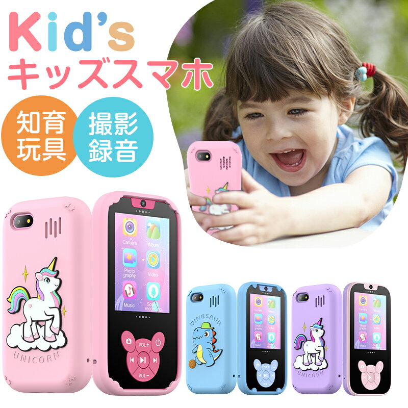 【楽天1位】正規品・1年保証 即納 キッズスマホ 子供用 スマートフォン 子ども用 知育おもちゃ 1000mAh電池 知育ゲーム 英語学習 自撮り 子供用ケータイ キッズ携帯 クリスマス 人気 おすすめ …