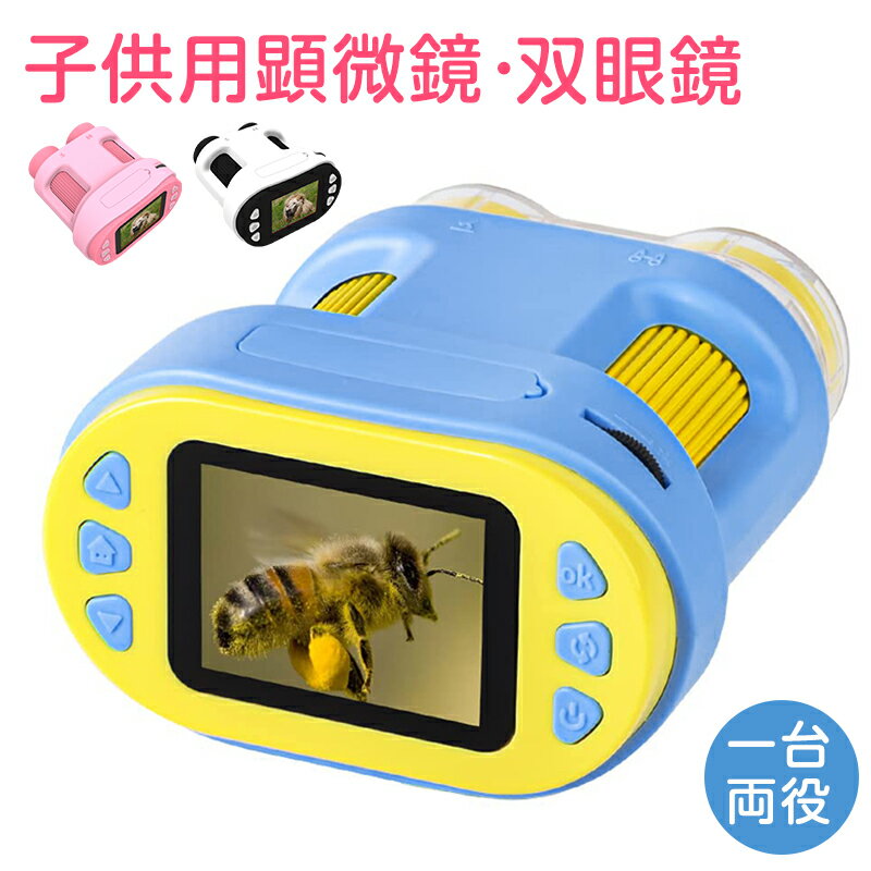 1年保証 双眼鏡微鏡 子供用 1000X拡大 1200万画素 1080P録画【32GBカード付き】双眼鏡 顕微鏡 望遠鏡 デジタル顕微鏡 ハンディ 初心者 子ども用 キッズ 2.0インチ大画面 三脚スタンド付 標本スライド付 ストラップ付 コンパクト 持ち運び便利 知育玩具