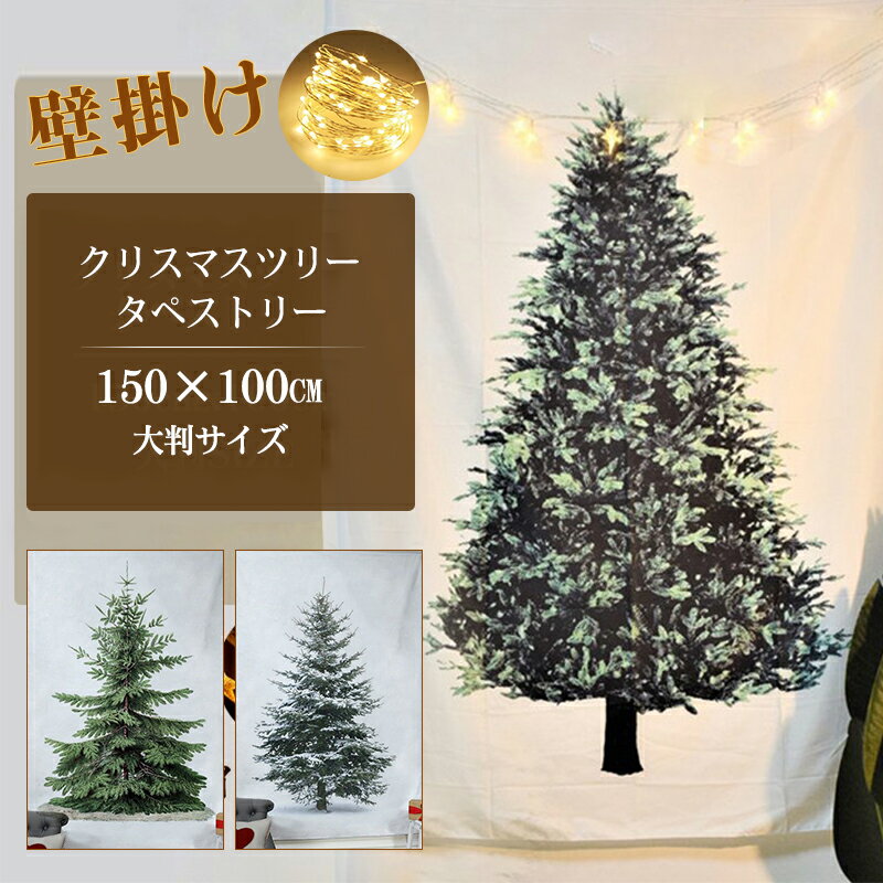 【クーポンで300円OFF×P5倍！】当日発送可能 クリスマスツリー タペストリー 100×150cm ジュエリーライト クリスマス ツリータペストリー LEDライト付き ウォール オーナメント おしゃれ 飾り 壁掛け ツリー デコ 省スペース イルミネーション 北欧 送料無料