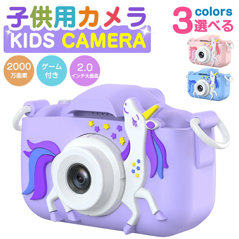 子供用カメラ キッズカメラ 2000万画素 デジ...の商品画像