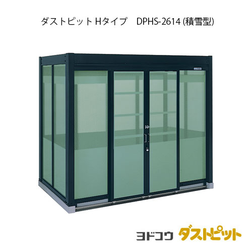 ゴミ収集庫 ゴミ箱 ダストボックス：ダストピットHタイプ DPHS-2614（積雪型）[G-1670] ［北海道・沖縄県・離島・一部地域発送不可］