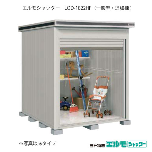 物置・屋外 おしゃれ 物置き 大型 小屋 小型：ヨド物置エルモシャッター LOD-1822HF（追加棟/床タイプ/一般型）[G-1314] ［北海道・沖縄県・離島・一部地域発送不可］