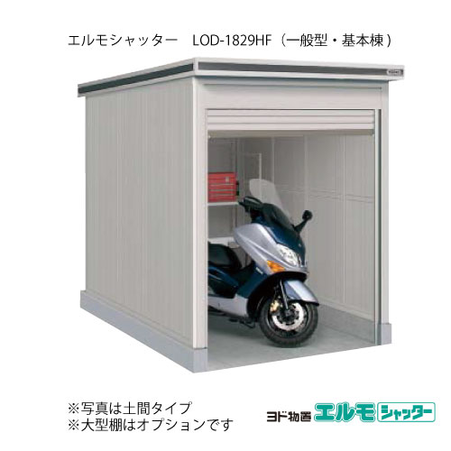 物置・屋外 おしゃれ 物置き 大型 小屋 小型：ヨド物置エルモシャッター LOD-1829HF（基本棟/床タイプ/一般型）[G-1329] ［北海道・沖縄県・離島・一部地域発送不可］