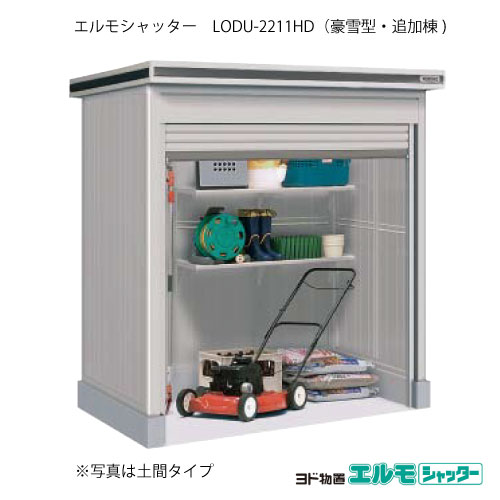 物置・屋外 おしゃれ 物置き 大型 小屋 小型：ヨド物置エルモシャッター LODU-2211HD（追加棟/土間タイプ/豪雪型）[G-1344] ［北海道・沖縄県・離島・一部地域発送不可］