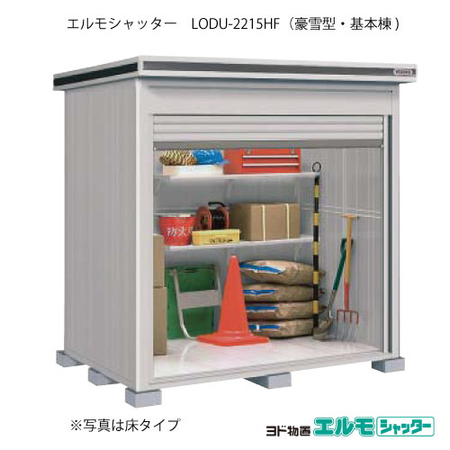 物置・屋外 おしゃれ 物置き 大型 小屋 小型：ヨド物置エルモシャッター LODU-2215HF（基本棟/床タイプ/豪雪型）[G-1347] ［北海道・沖縄県・離島・一部地域発送不可］