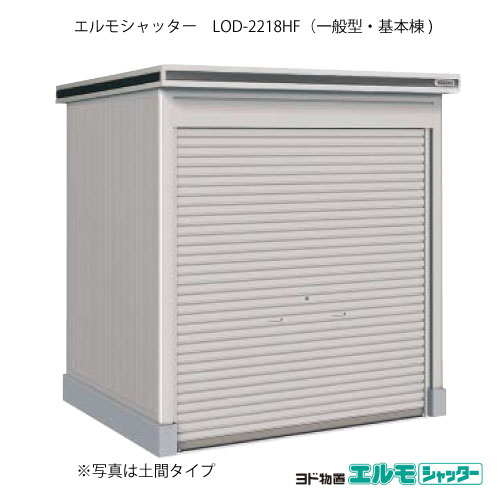 物置・屋外 おしゃれ 物置き 大型 小屋 小型：ヨド物置エルモシャッター LOD-2218HF（基本棟/床タイプ/一般型）[G-1353] ［北海道・沖縄県・離島・一部地域発送不可］