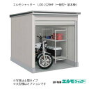 物置・屋外 おしゃれ 物置き 大型 小屋 小型：ヨド物置エルモシャッター LOD-2229HF（基本棟/床タイプ/一般型）[G-1377] ［北海道・沖縄県・離島・一部地域発送不可］